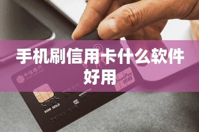 手机刷信用卡什么软件好用