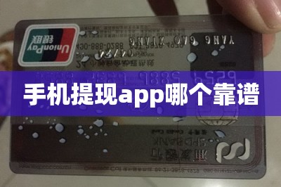 手机提现app哪个靠谱