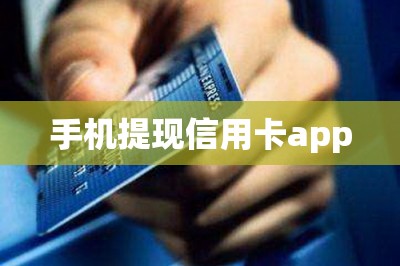 手机提现信用卡app
