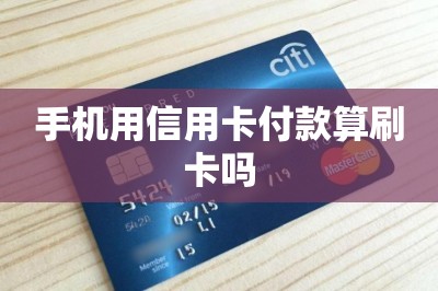 手机用信用卡付款算刷卡吗