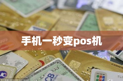 手机一秒变pos机