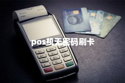 pos机无密码刷卡