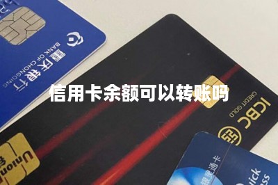 信用卡余额可以转账吗