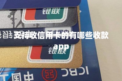支持收信用卡的有哪些收款app