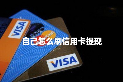 自己怎么刷信用卡提现