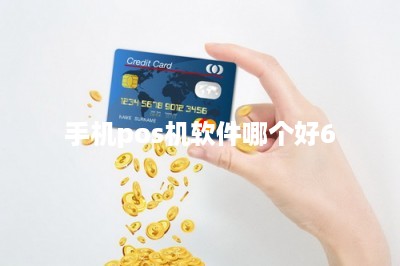 手机pos机软件哪个好6