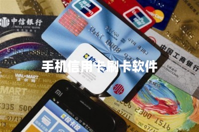 手机信用卡刷卡软件-第1张图片