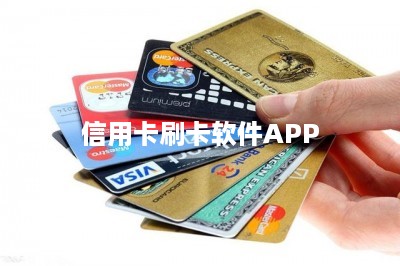 信用卡刷卡软件APP-第1张图片