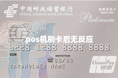 pos机刷卡后无反应-第1张图片