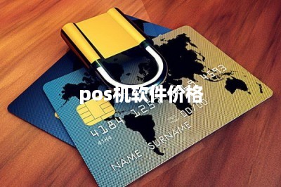 pos机软件价格-第1张图片