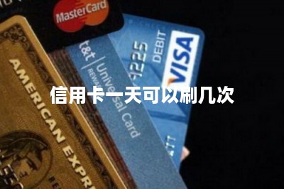 信用卡一天可以刷几次-第1张图片