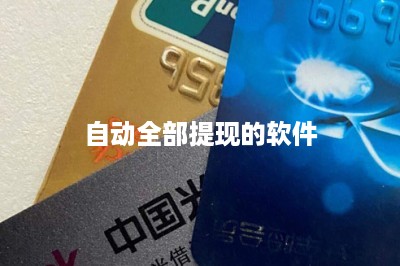 自动全部提现的软件-第1张图片