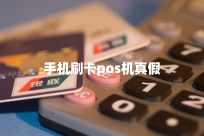 手机刷卡pos机真假-第1张图片
