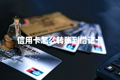 信用卡怎么转账到借记卡-第1张图片