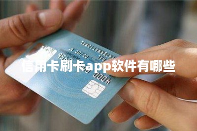 信用卡刷卡app软件有哪些-第1张图片