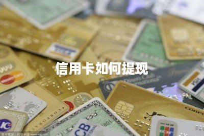信用卡如何提现-第1张图片
