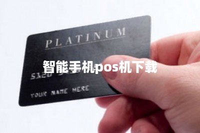 智能手机pos机下载-第1张图片