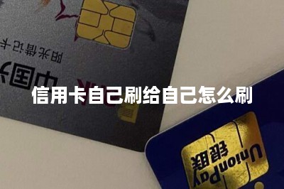 信用卡自己刷给自己怎么刷-第1张图片