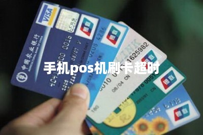 手机pos机刷卡超时-第1张图片
