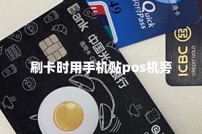 刷卡时用手机贴pos机旁-第1张图片
