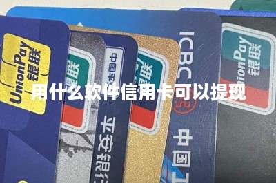 用什么软件信用卡可以提现-第1张图片