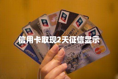 信用卡取现2天征信显示-第1张图片