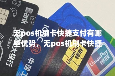 无pos机刷卡快捷支付有哪些优势，无pos机刷卡快捷支付是什么-第1张图片