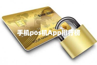 手机pos机App排行榜-第1张图片