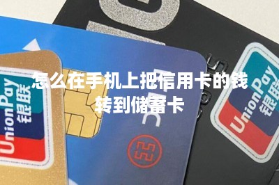 怎么在手机上把信用卡的钱转到储蓄卡-第1张图片