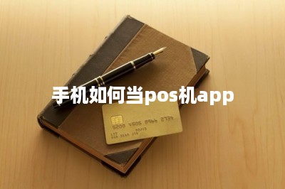手机如何当pos机app