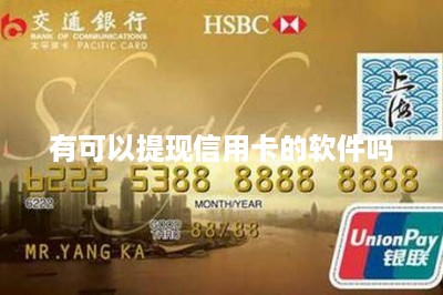 有可以提现信用卡的软件吗