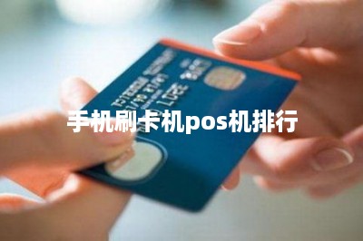 手机刷卡机pos机排行