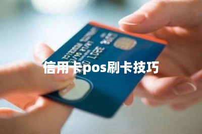 信用卡pos刷卡技巧