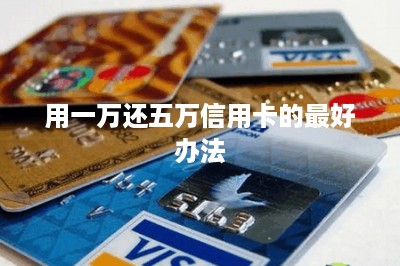 用一万还五万信用卡的最好办法