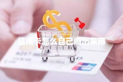 信用卡怎么自己刷出来用