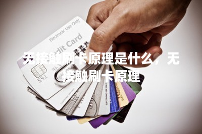 无接触刷卡原理是什么，无接触刷卡原理