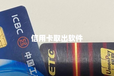 信用卡取出软件