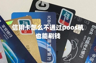 信用卡怎么不通过poos机也能刷钱