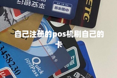自己注册的pos机刷自己的卡-第1张图片