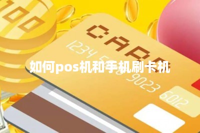 如何pos机和手机刷卡机-第1张图片