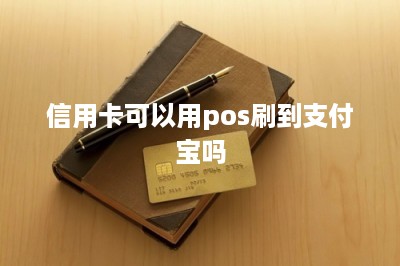 信用卡可以用pos刷到支付宝吗-第1张图片