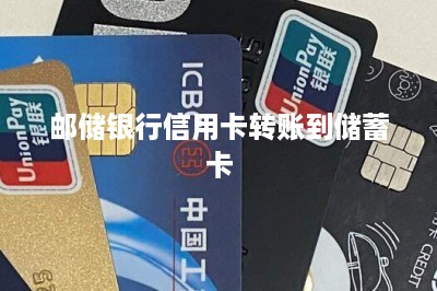 邮储银行信用卡转账到储蓄卡-第1张图片