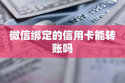 微信绑定的信用卡能转账吗