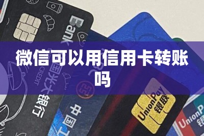 微信可以用信用卡转账吗