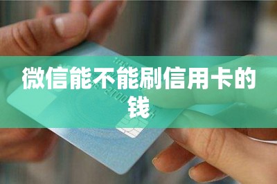 微信能不能刷信用卡的钱