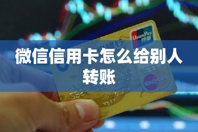 微信信用卡怎么给别人转账
