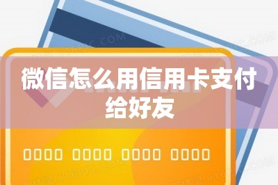 微信怎么用信用卡支付给好友