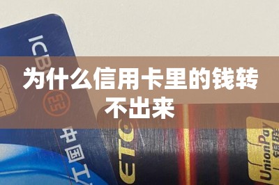 为什么信用卡里的钱转不出来