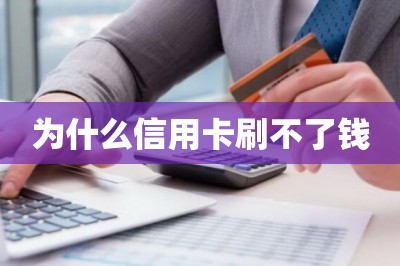 为什么信用卡刷不了钱