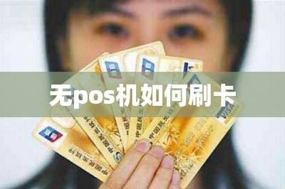 无pos机如何刷卡